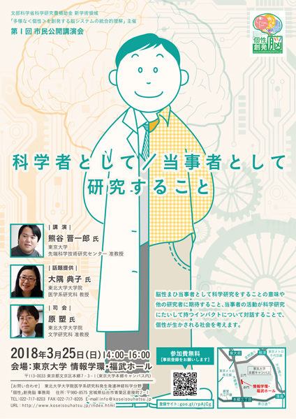 第1回市民公開講演会「科学者として／当事者として研究すること」 フライヤー