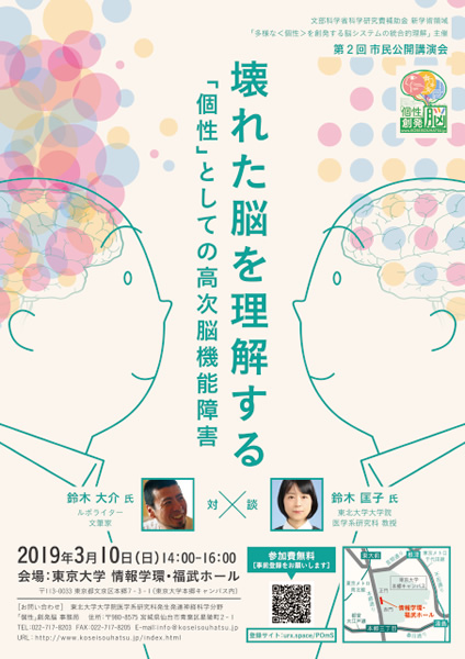 第2回市民公開講演会「壊れた脳を理解する ＜個性＞としての高次脳機能障害」 フライヤー